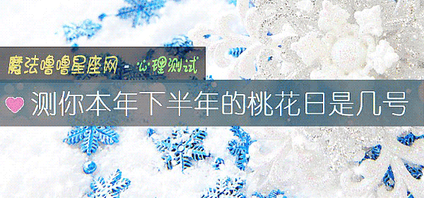 測你本年下半年的桃花日是幾號