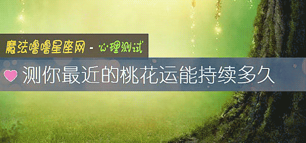 測你最近的桃花運能持續多久