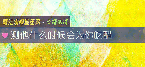 測他什麼時候會爲你吃醋
