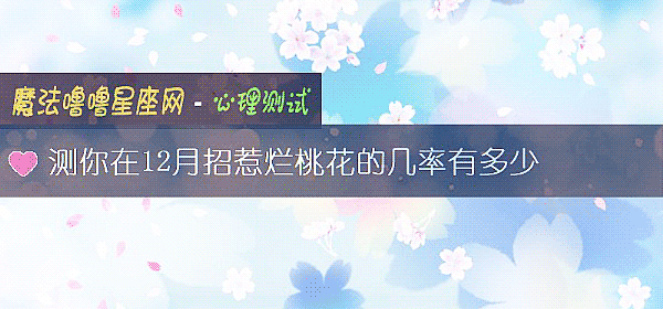 測你在12月招惹爛桃花的幾率有多少