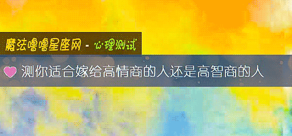 測你適合嫁給高情商的人還是高智商的人