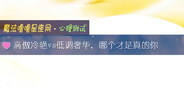 高傲冷豔vs低調奢華，哪個才是真的你