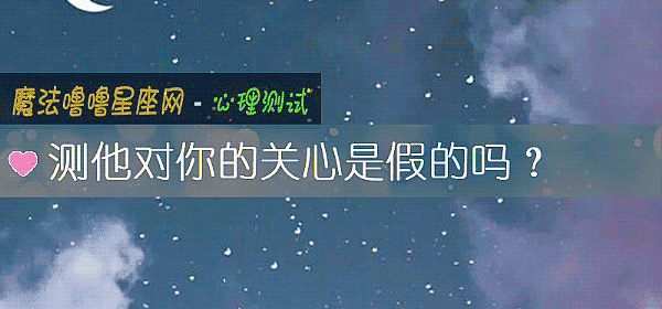 測他對你的關心是假的嗎？