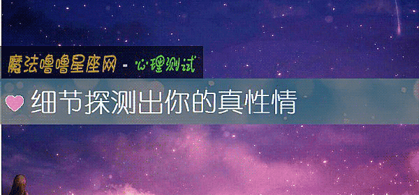 細節探測出你的真性情