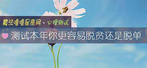 測試本年你更容易脫貧還是脫單
