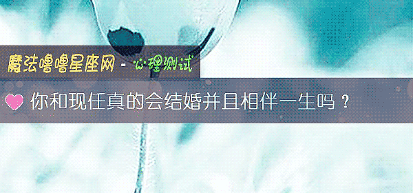 你和現任真的會結婚並且相伴一生嗎？