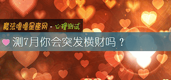 測7月你會突發橫財嗎？
