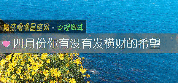 四月份你有沒有發橫財的希望