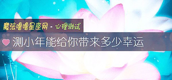 測小年能給你帶來多少幸運