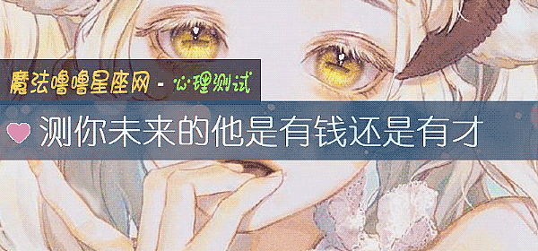 測你未來的他是有錢還是有才