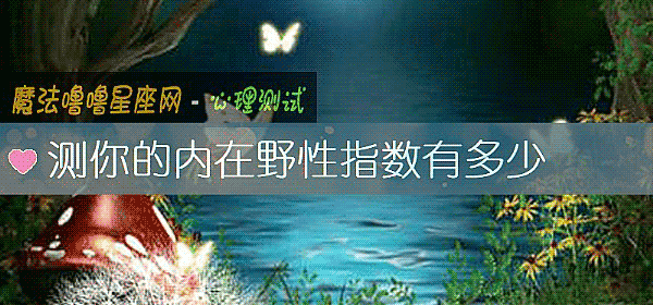 測你的內在野性指數有多少