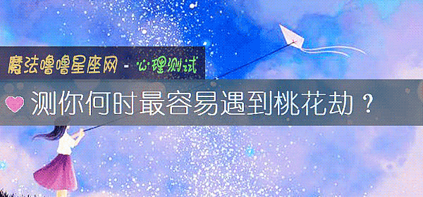 測你何時最容易遇到桃花劫？