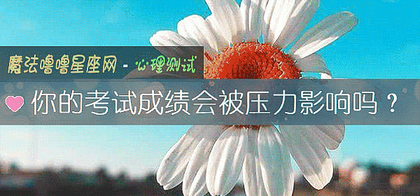 你的考試成績會被壓力影響嗎？