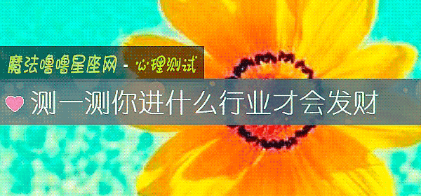 測一測你進什麼行業才會發財