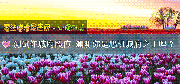 測試你城府段位 測測你是心機城府之王嗎？