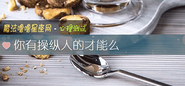 你有操縱人的才能麼
