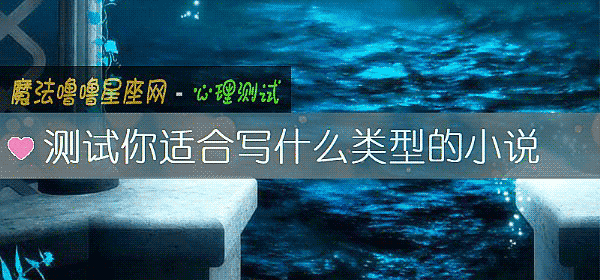 測試你適合寫什麼類型的小說