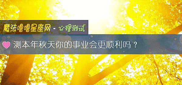 測本年秋天你的事業會更順利嗎？
