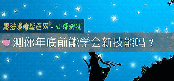 測你年底前能學會新技能嗎?