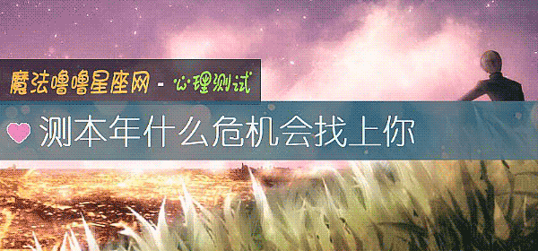 測本年什麼危機會找上你