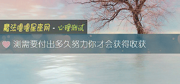 測需要付出多久努力你才會獲得收獲
