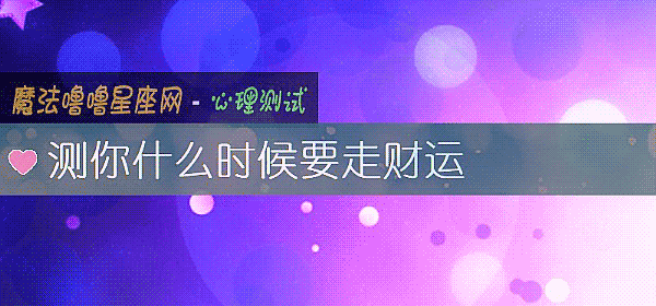 測你什麼時候要走財運