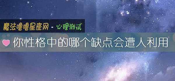 你性格中的哪個缺點會遭人利用