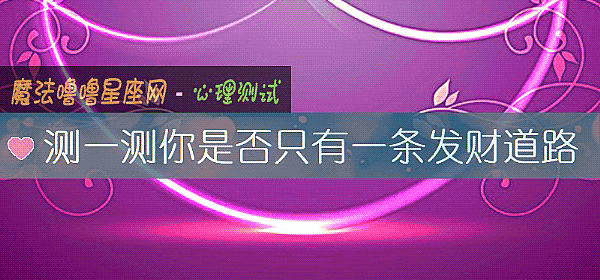 測一測你是否只有一條發財道路