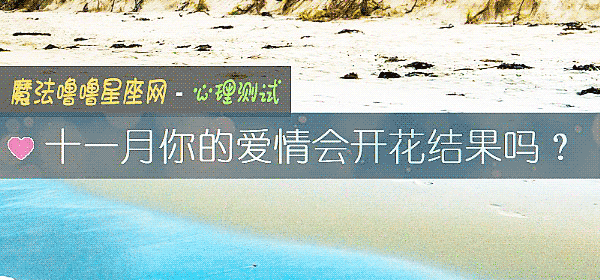 十一月你的愛情會開花結果嗎？