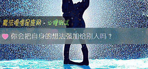 你會把自身的想法強加給別人嗎？