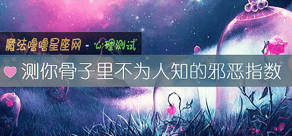 測你骨子裏不爲人知的邪惡指數