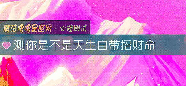 測你是不是天生自帶招財命