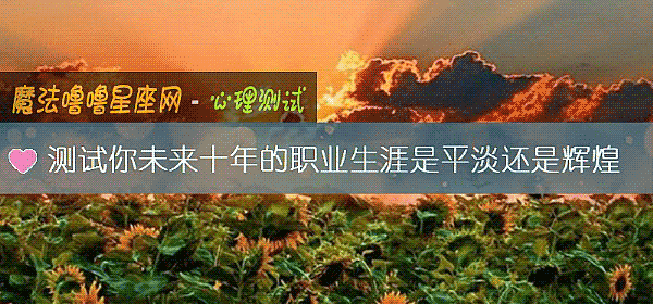 測試你未來十年的職業生涯是平淡還是輝煌