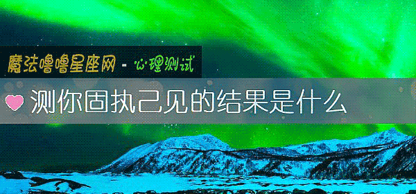 測你固執己見的結果是什麼