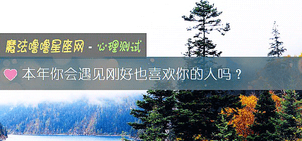 本年你會遇見剛好也喜歡你的人嗎？