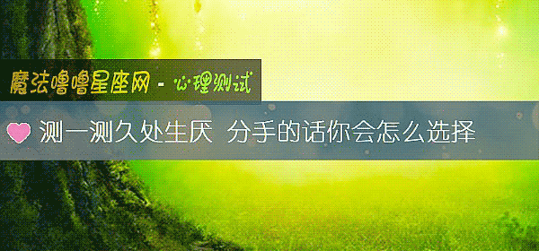 測一測久處生厭 分手的話你會怎麼選擇