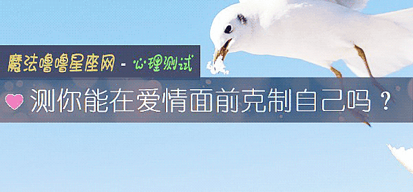 測你能在愛情面前克製自己嗎？