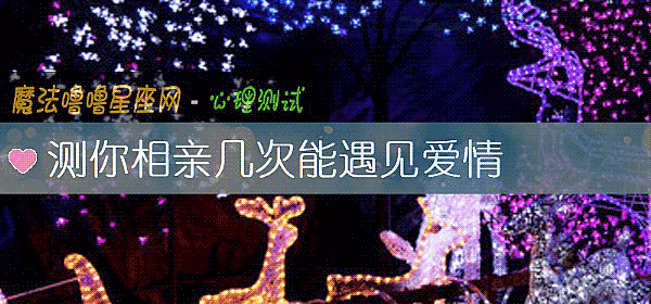 測你相親幾次能遇見愛情