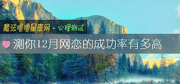 測你12月網戀的成功率有多高