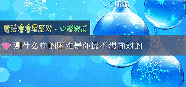 測什麼樣的困難是你最不想面對的
