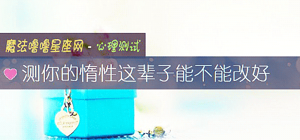 測你的惰性這輩子能不能改好