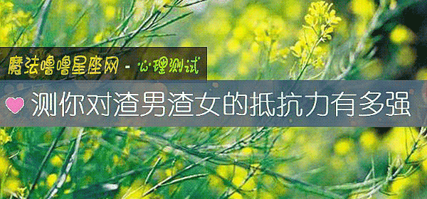 測你對渣男渣女的抵抗力有多強