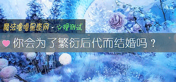 你會爲了繁衍後代而結婚嗎？