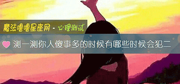 測一測你人傻事多的時候有哪些時候會犯二