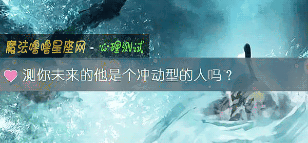 測你未來的他是個沖動型的人嗎？