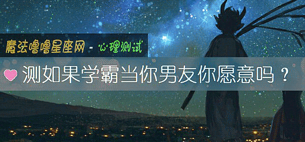 測如果學霸當你男友你願意嗎？