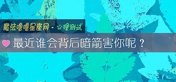 最近誰會背後暗箭害你呢？