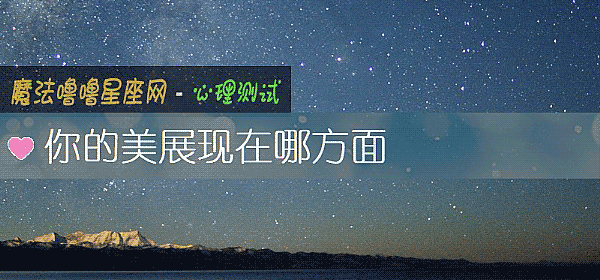 你的美展現在哪方面