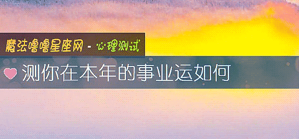 測你在本年的事業運如何