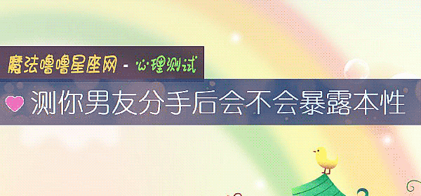 測你男友分手後會不會暴露本性